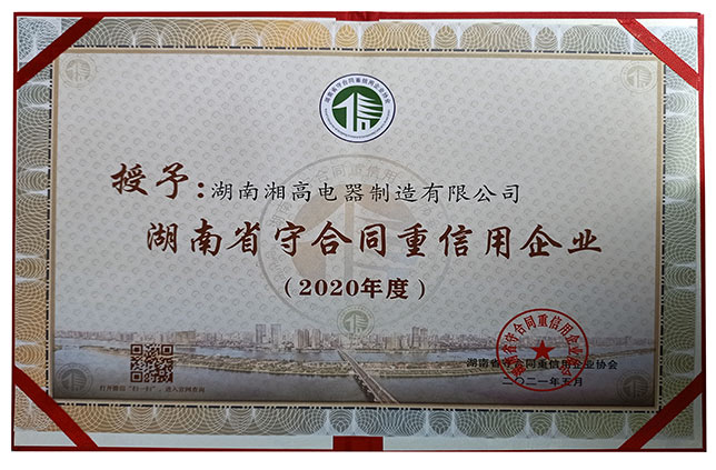 2020年湖南省守合同重信用企业