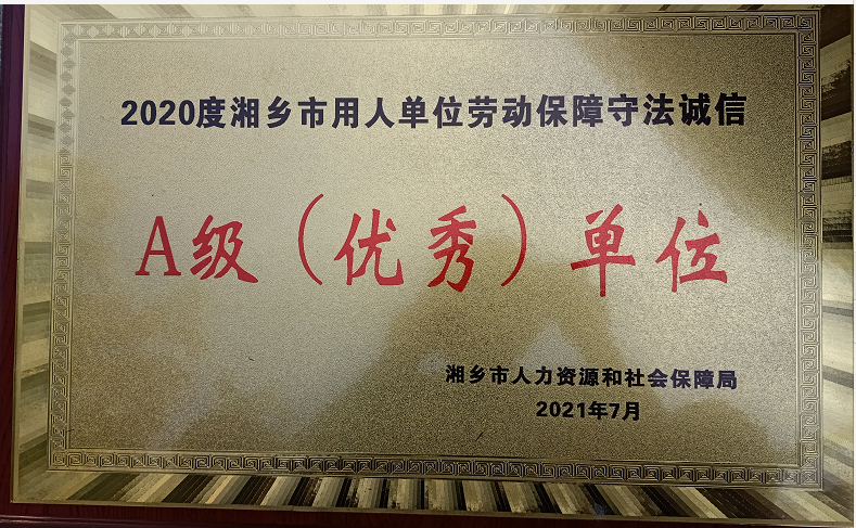2020年度湘乡市用人单位劳务保障收费诚信优秀单位